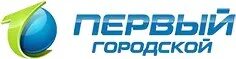 Включи 1 городской. Телеканал первый городской (Киров) logo. Первая городская. Первый городской Киров. Первый городской Калининград.