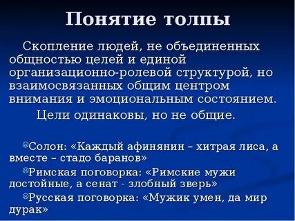 Понятие толпы