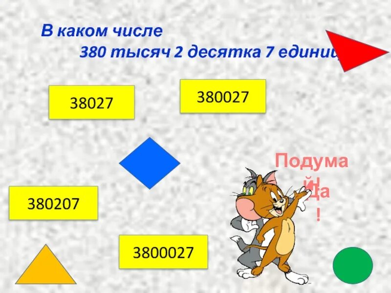 Проводы какое число. В каком числе 7 десятков. в каком числе 7 единиц. 7 десятков тысяч. 62 десятка 7 единиц какое число.
