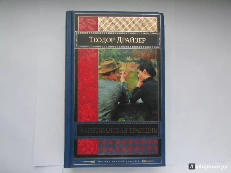 Слушать драйзера американская трагедия. Драйзер американская трагедия. Иллюстрации к книге Драйзера американская трагедия.