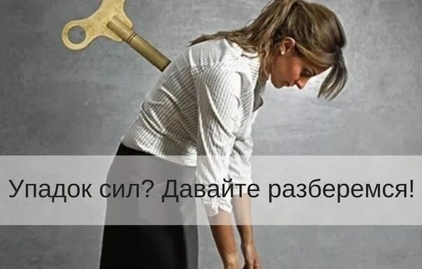 Нет силы усталость