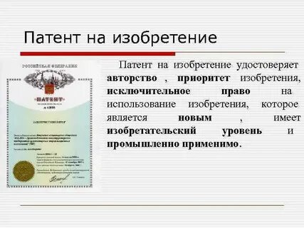 Изобретения без патента