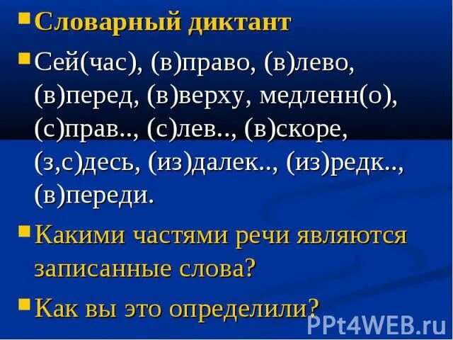 Справа слева какая часть речи. Наречия справа слева. Какой частью речи является слово слева. Слеслева , справа часть речи. Значение слова справа