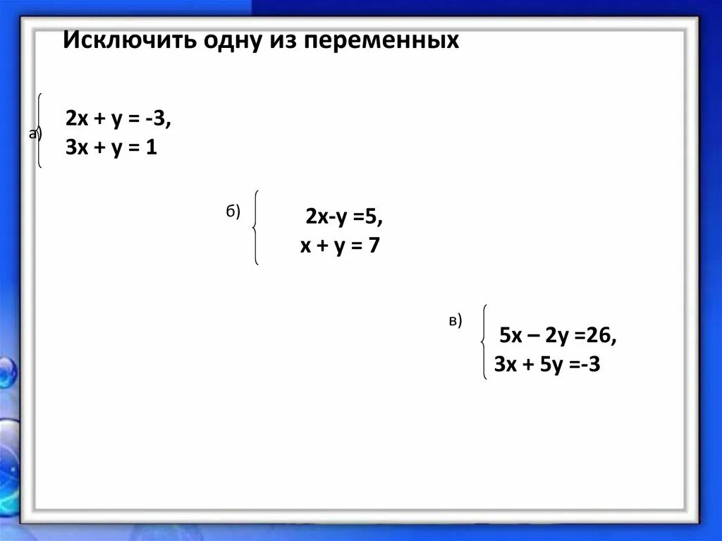 Решить систему методом исключения. Метод исключения переменных. метод сложения в системе уравнений 7 класс. как решить уравнение методом исключения. исключите одну из переменных 2х+у=-3.
