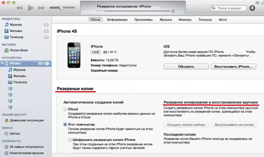 Настройка айфона через itunes. Как сделать Резервное копирование айфона на компьютер. Резервное копирование iphone на компьютер. Резервное копирование на айфоне 7. Резервная копия айфона на компьютере.
