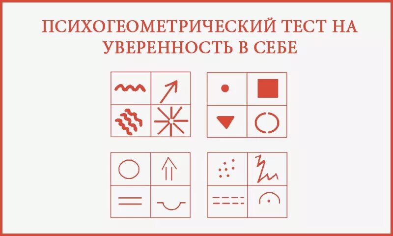 Психические тесты для подростков. Психологические тесты. Психогеометрический тест на уверенность в себе. Графический тест на уверенность в себе. Уверенность проективный тест.