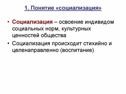 Главная социализация в жизни