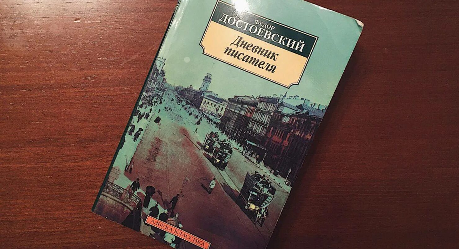 Произведение дневник писателя. Достоевский дневник писателя книга. Достоевский дневник писателя 1877. Достоевский дневник писателя иллюстрации.