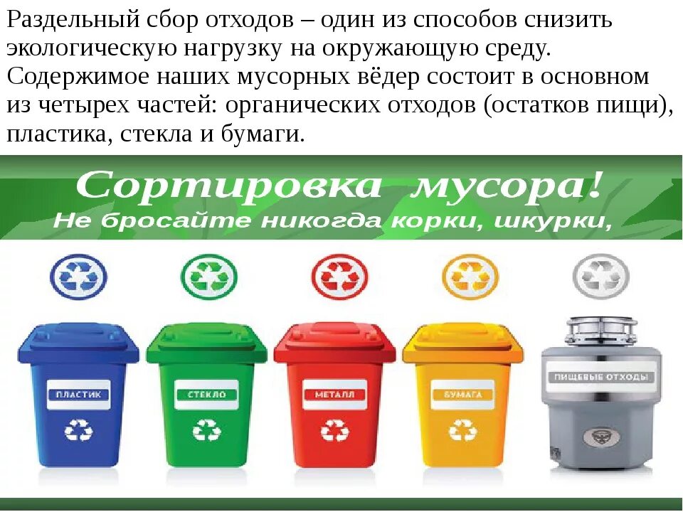 Списание отходов. Контейнеры для раздельного сбора отходов.