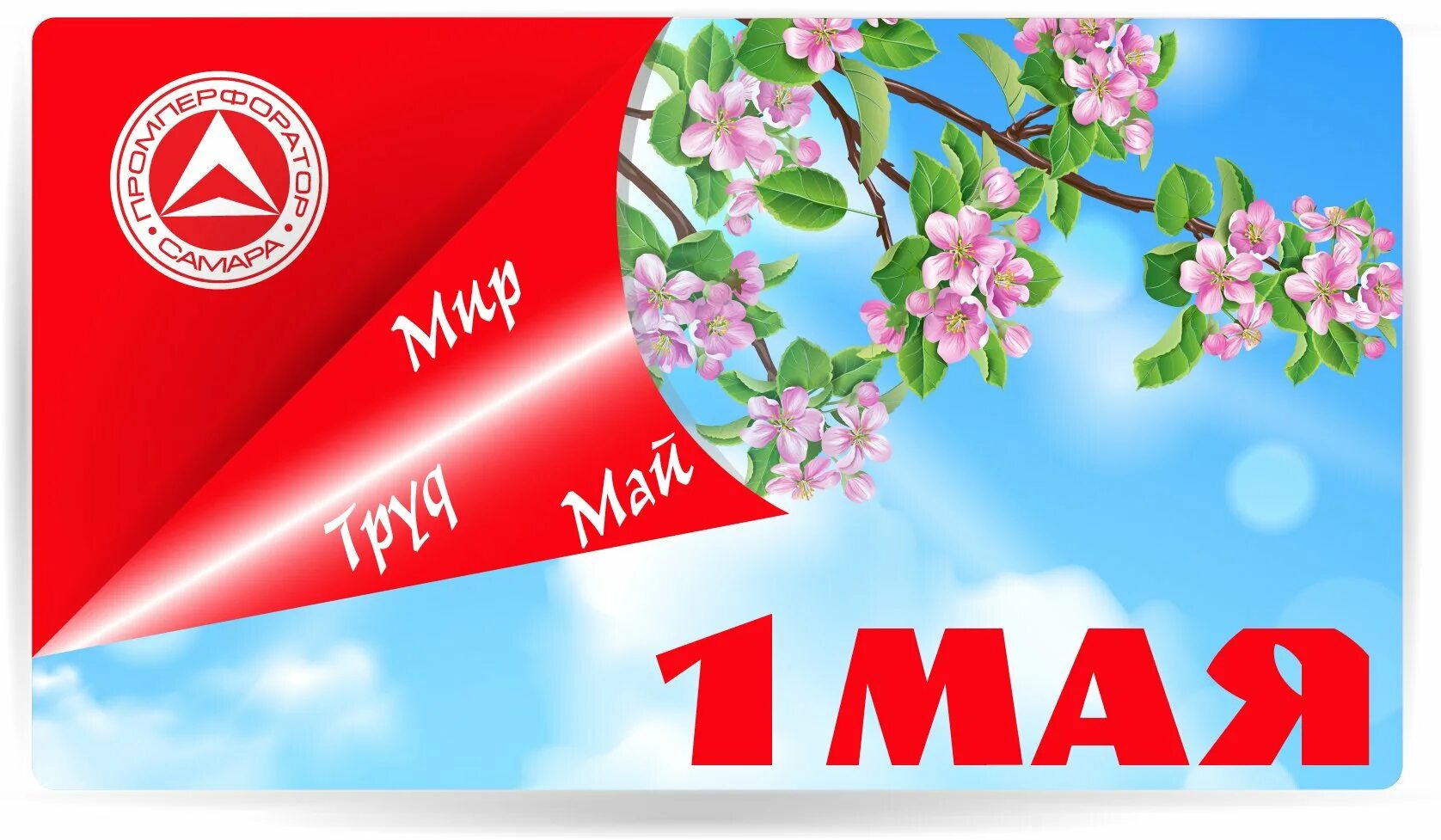 1 Мая фон. Поздравление с 1 мая. С праздником весны и труда открытки. 1 Мая баннер.