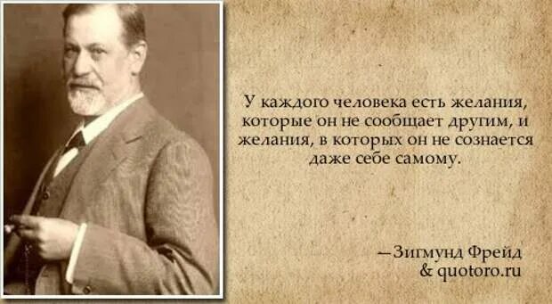 Выражение фрейда. Изречения зигмунда фрейда. фразы зигмунда фрейда. фрейд цитаты.