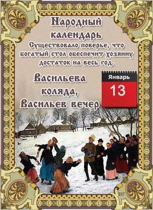 Отметили васильев день. 13 Января народный календарь. Народные приметы 13 января. Календарь народных праздников. Народный календарь январь.