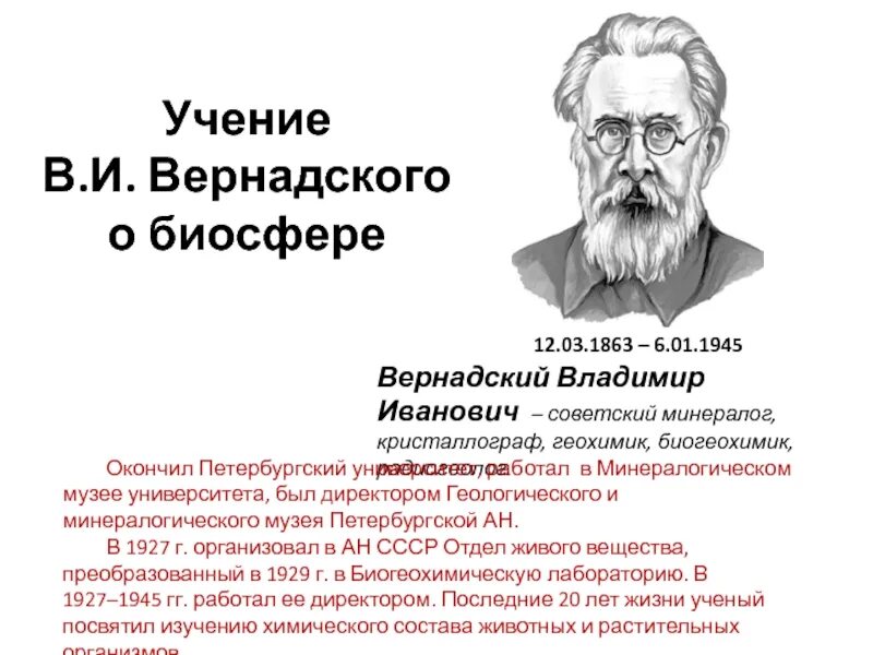 Русский ученый создавший биосферу. Учен е о Биосфре Вернадского.