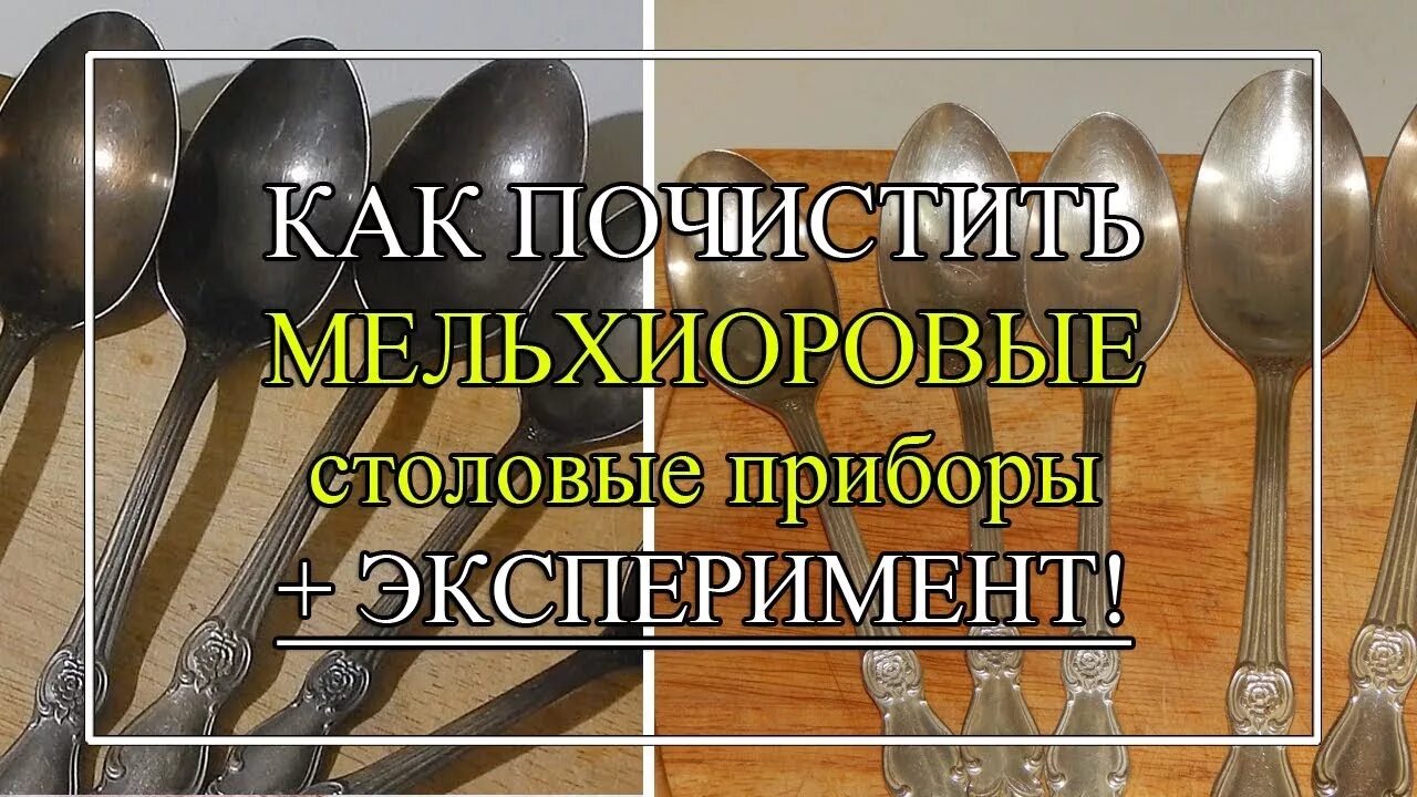 Как отмыть приборы. Очистить мельхиоровые столовые. Мельхиор как чистить столовые приборы. Как почистить мельхиоровые столовые приборы в домашних условиях. Как.почистить .прибор.