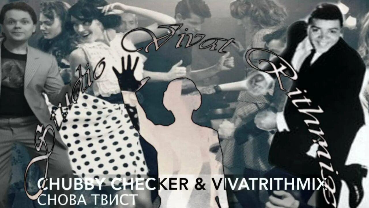 Твист эгейн слушать в лучшем исполнении. Твист эгейн. песня twist. чабби чекер фото. летс твист эгейн.