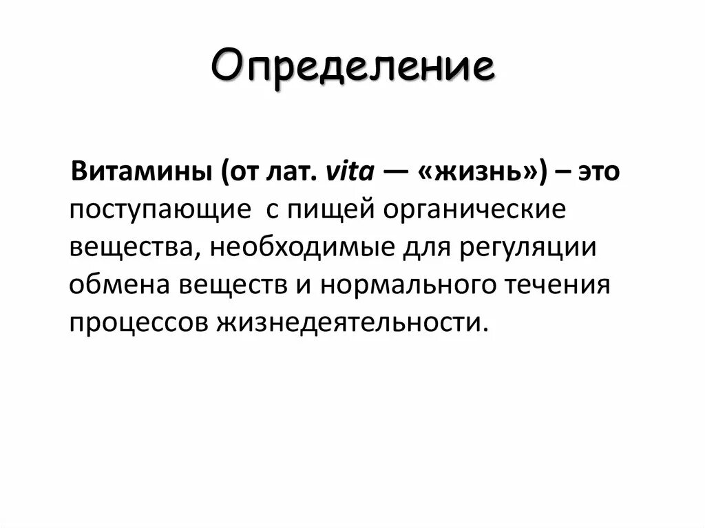 Определите понятие витамины