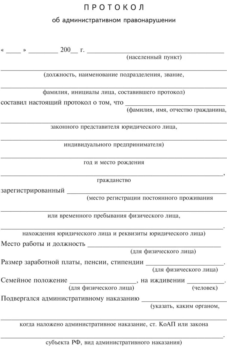 Бланк протокола МВД об административном правонарушении образец. Образец протокола МВД об административном правонарушении. Протокол об административном правонарушении образец заполненный 2021. Протокол об административном правонарушении образец заполненный.