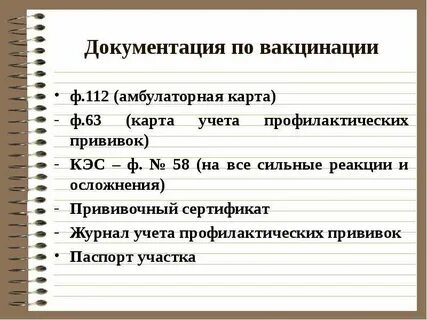 Прививочная документация