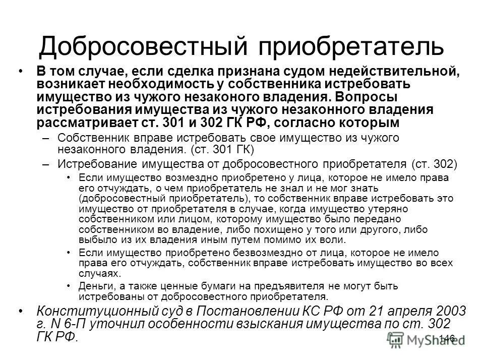 Добросовестный приобретатель ГК. Защита прав добросовестного приобретателя. Истребование имущества у добросовестного приобретателя. Понятие недобросовестный приобретатель.