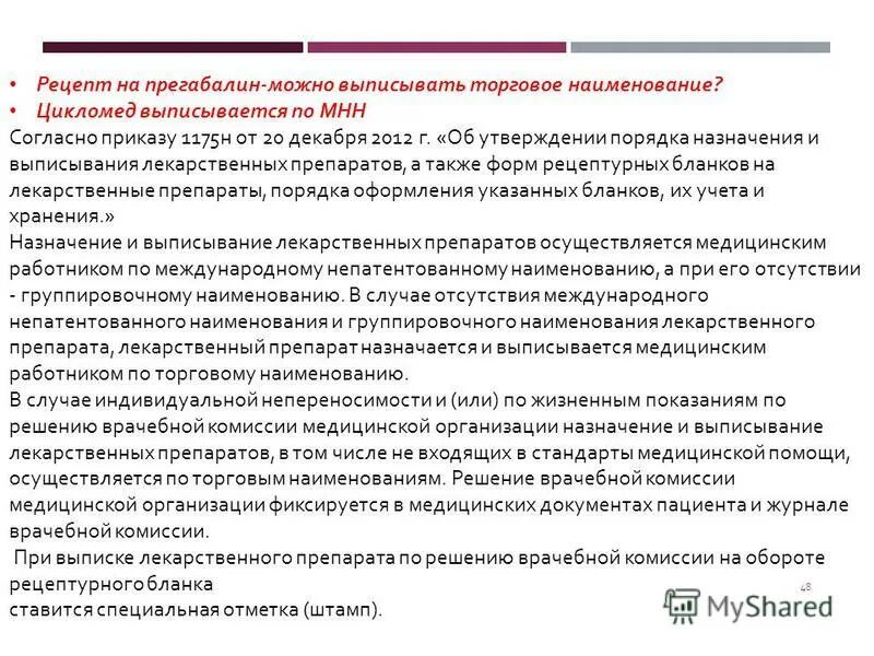 Препараты по решению врачебной комиссии. Препараты по решению врачебной комиссии