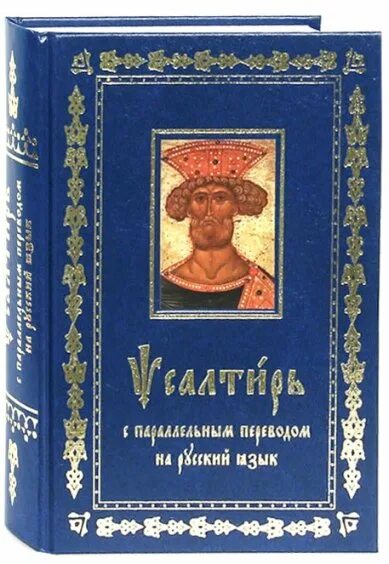 Толковая псалтирь. Псалтирь с параллельным переводом на русский язык. Псалтирь с параллельным переводом. Псалтирь 74:5. Псалтирь 1811.