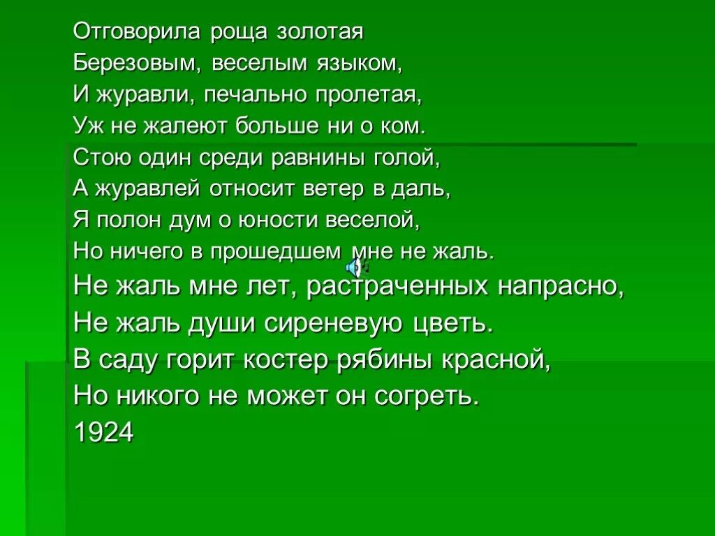 Отговорила роща березовым веселым языком. Отговорила роща золотая березовым веселым языком. стою один среди равнины голой, а журавлей относит ветер в даль,. стою один среди равнины есенин.