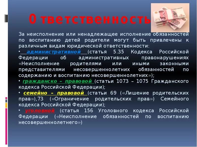 Исполнение обязанностей по воспитанию несовершеннолетнего. За ненадлежащее исполнение родительских обязанностей по воспитанию. Неисполнение обязанностей по воспитанию ребенка. Ответственность родителей за неисполнение обязанностей. Ненадлежащее исполнение родительских обязанностей статья.