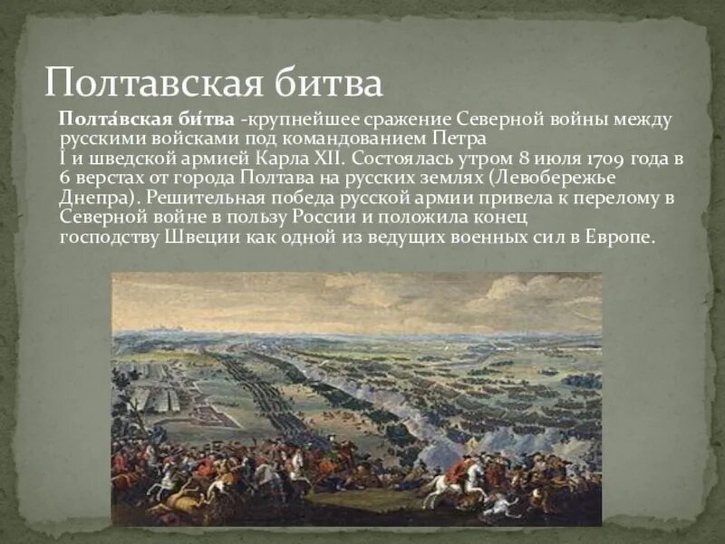 После полтавской битвы. Разгром Шведов под Полтавой 1709. Осада Полтавы 1709. 27 Июня 1709 года – Полтавская битва.