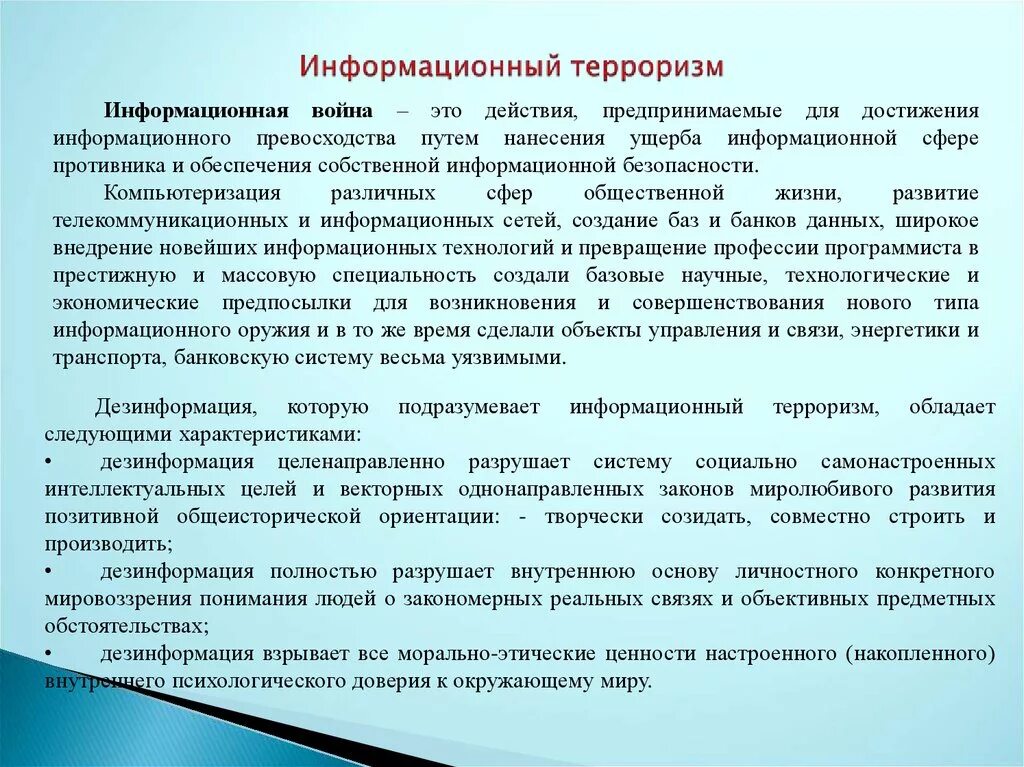 Информационный терроризм примеры. Цель информационного терроризма. Информационный терроризм характеристика. Информативный терроризм. Направления идеологии терроризма в информационном пространстве