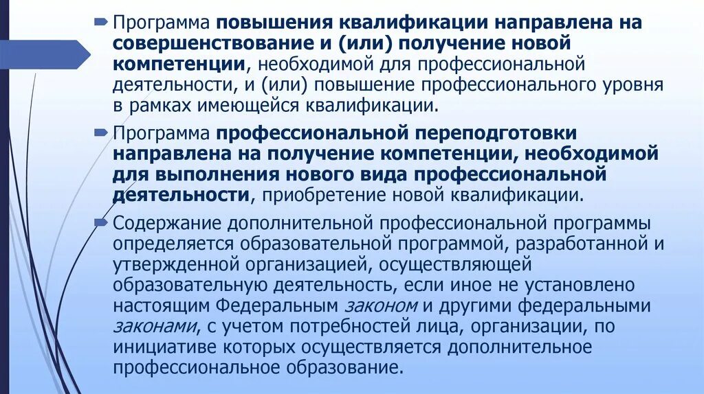 Программа повышения квалификации это. Программа повышения квалификации. Программы повышения квалификации направлены. Реализация программ по повышению квалификации ;. Программа профессиональной переподготовки направлена.