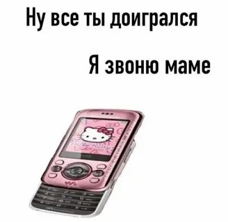 Я позвоню твоей маме и скажу