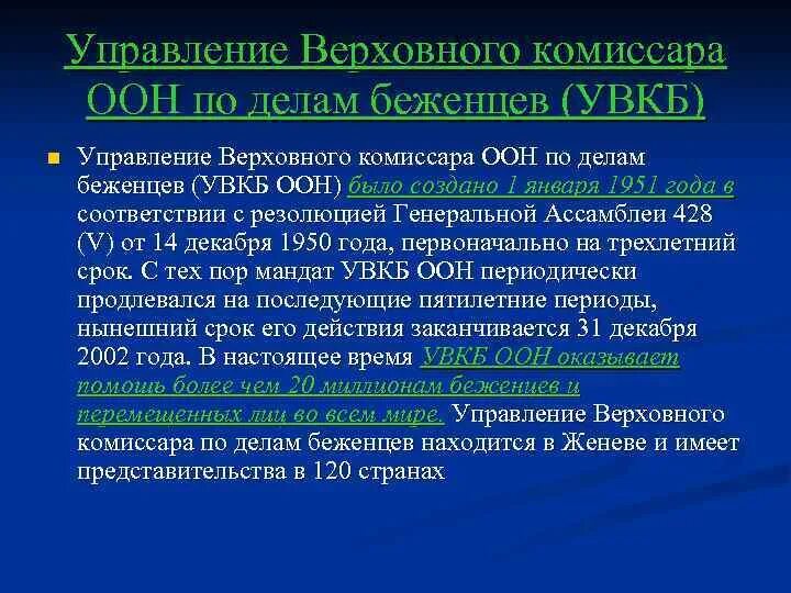 Управление комиссара оон. Управление Верховного комиссара ООН. Управление Верховного комиссара ООН по делам беженцев. Управление Верховного комиссара по правам человека. Верховный комиссар по делам беженцев функции.