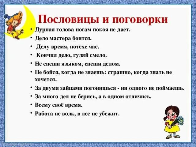 Не бойся работы пословица. Пословицы и поговорки для детей. Поговорки для детей. Пословицы для детей. Пословицы для малышей.