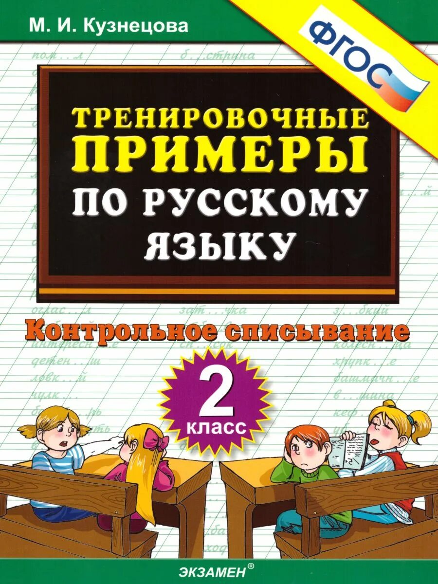 Контрольное списывание 2 класс. Тренировочные примеры по русскому языку 2 класс. тренировочные по русскому языку 2 класс кузнецова. контрольное списывание 2 класс кузнецова. контрольное списывание 2 класс русский язык.