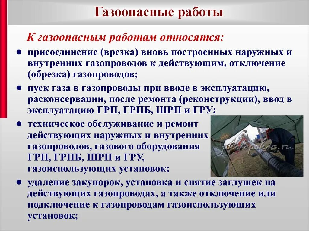 На сколько групп подразделяются газоопасные. Виды газоопасных работ. Ведение газоопасных работ. Какие виды работ относятся к газоопасным. Какие виды работ относятся к газоопасным работам.