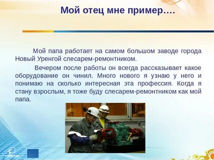 Работа папы проект