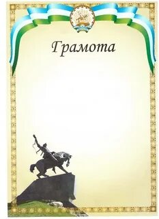 Грамота башкортостан