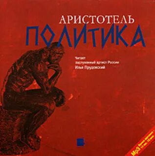 Аристотель политика