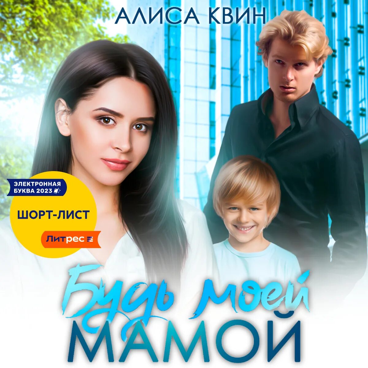 Аудиокнига будешь моей мамой. (о) будешь моей мамой. Книга будь моей мамой читать. Кэти гласс будь моей мамой. Аудиокнига будешь моей мамой.
