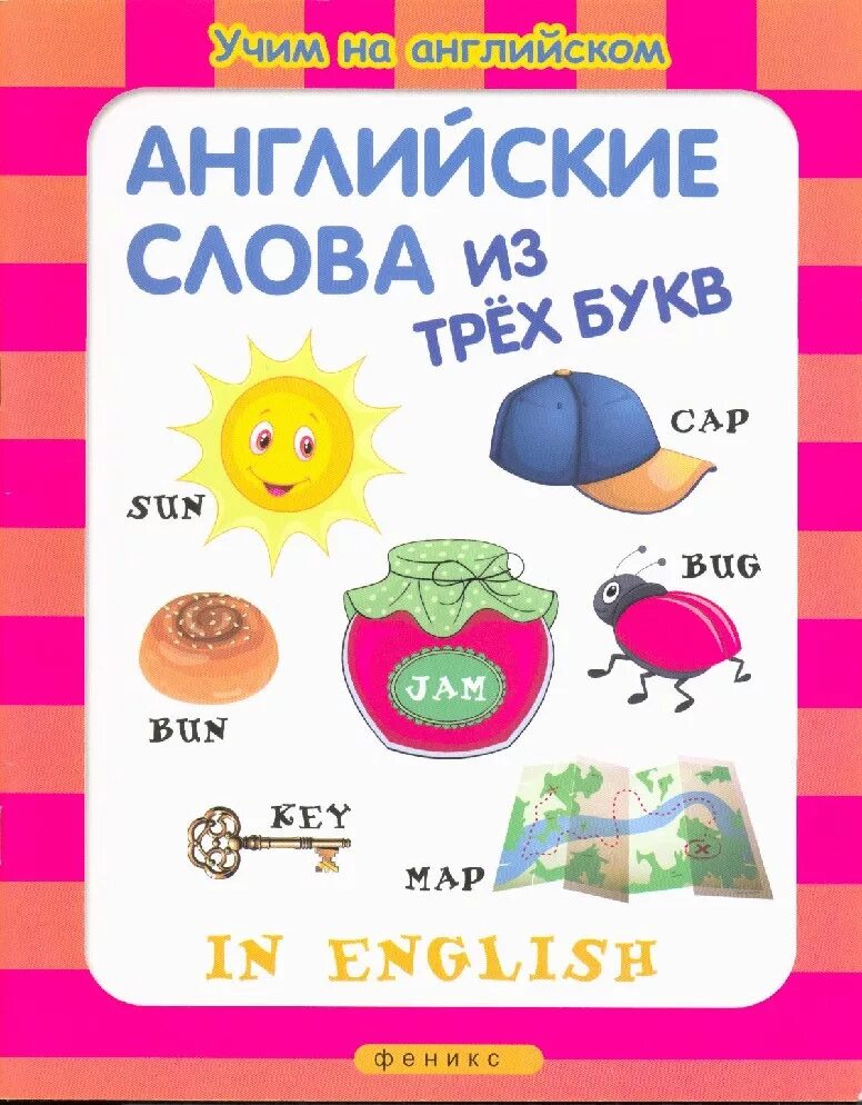 Английский для детей картинки. Английская азбука в картинках. Слово из набора английских букв. Короткие слова на английском. Английский алфавит для детей.