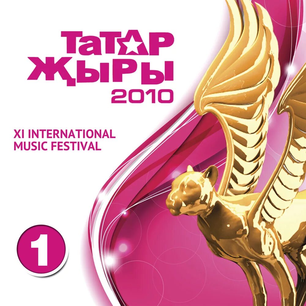 Татарский концерт. Татар жыры 2005 диск. Гала концерт татар жыры. Татар жыры картинка. Татарский концерт афиша.