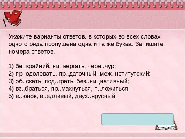 Пр плясывал от нетерпения. Ни..вергнуть. Бе..крайний, ни..вергать, чере..чур;. Ни вергнуть с высоты. Пр…плясывая.