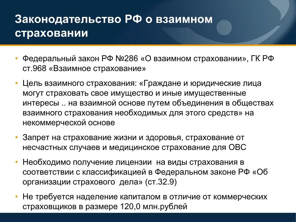 Закон об организации страховании в рф. ФЗ О взаимном страховании. Формы взаимного страхования. Примеры деятельности общества взаимного страхования. Законодательство о страховании кратко.