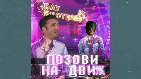 Движ ремикс