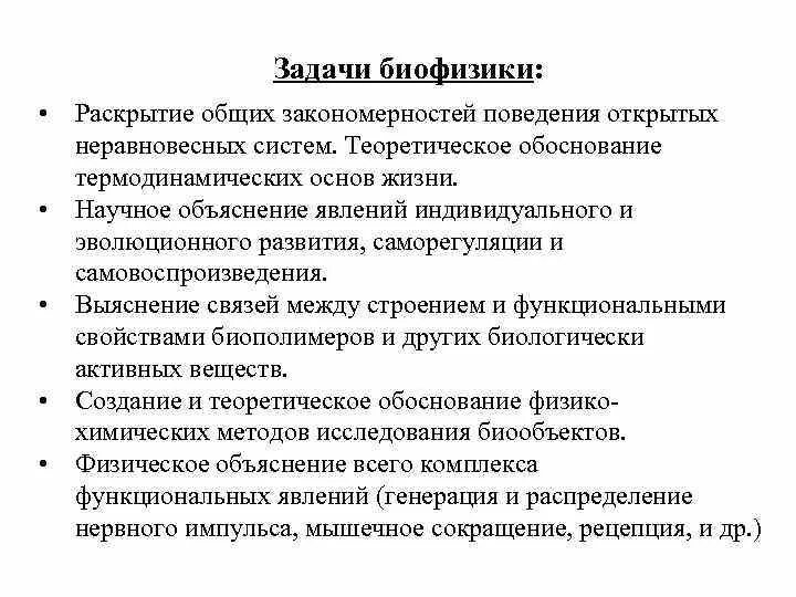 Общая биофизика. Задачи биофизики. цели и задачи биофизики. биофизика примеры. молекулярная биофизика задачи.