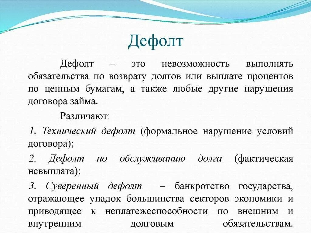 Дефолт это сленг. Дефолт это. Дефолт это простыми словами для простых. Дефолт что это такое простыми словами для простых граждан. Что такое дефолдпростым языком.