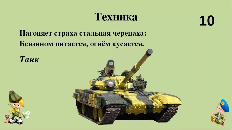 Стих про солдата для детей. Стихи для тренировки речи. Задача про танк. Загадка про танк. Загадка про машину.