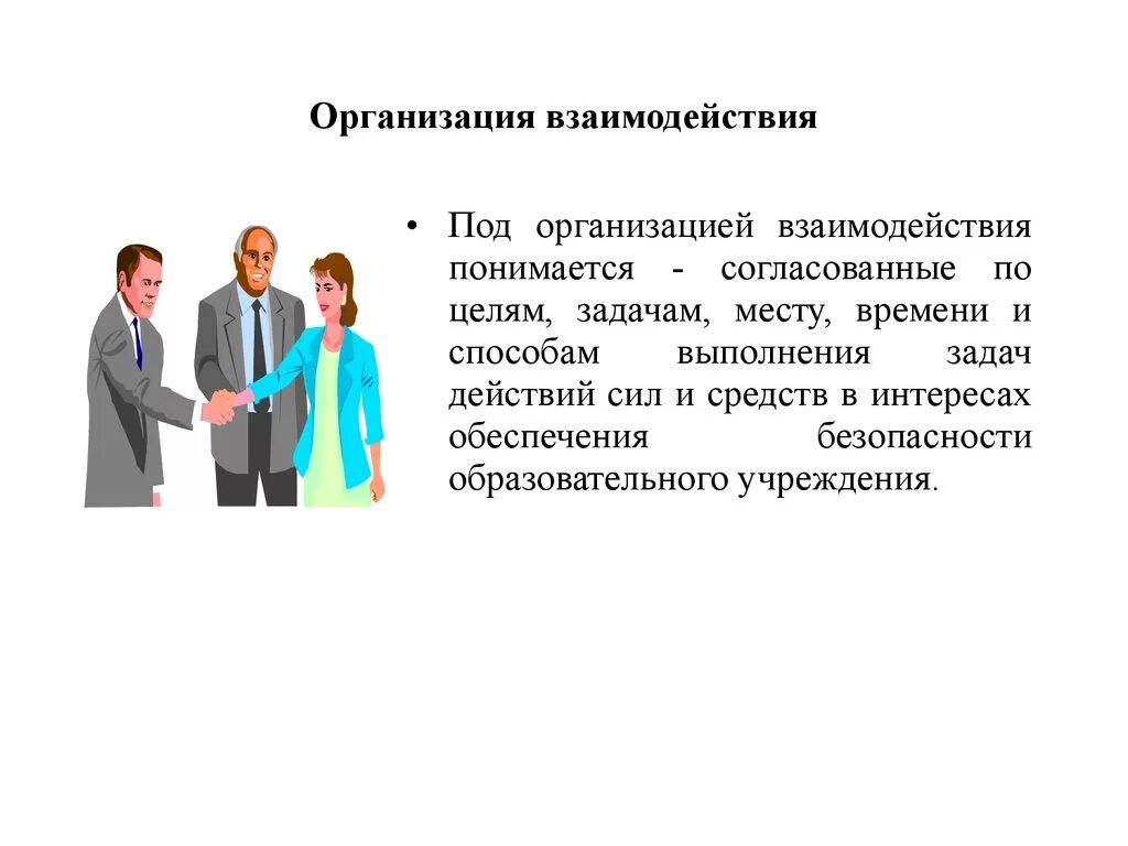 Организация взаимодействия. Цели взаимодействия организаций. Организационное взаимодействие это. Взаимодействие компаний. Опыт сотрудничества организаций