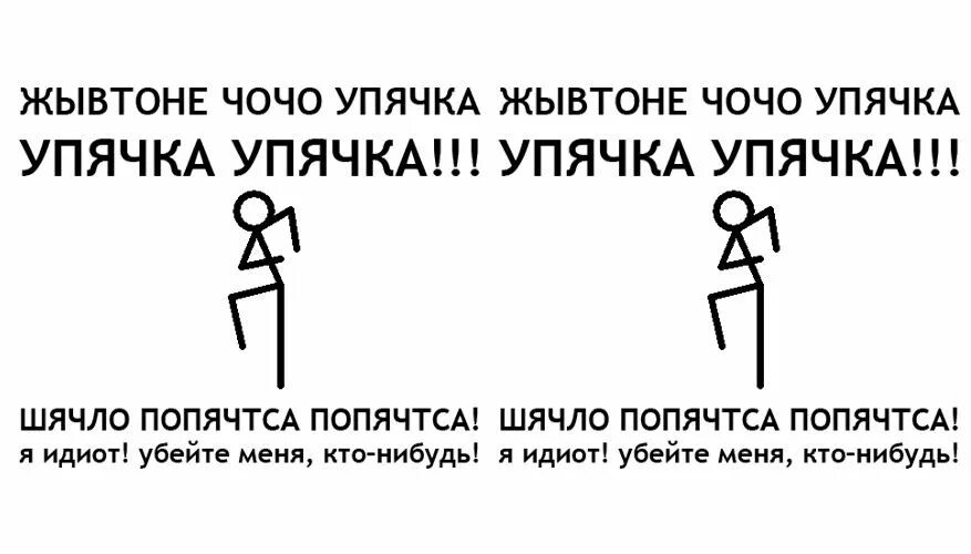 Упячка упячка шячло попячтса. Упячка. Упячка танец. Жывтоне чочо упячка gif. Упячка.