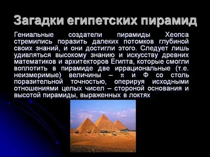 Кто не слышал о египетских